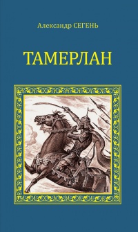 Тамерлан - Александр Сегень - Читать книги онлайн | Слушать аудиокниги онлайн | Электронная библиотека books-lib.com