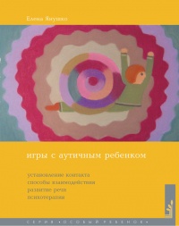 Игры с аутичным ребенком. Установление контакта, способы взаимодействия, развитие речи, психотерапия - Елена Янушко - Читать книги онлайн | Слушать аудиокниги онлайн | Электронная библиотека books-lib.com