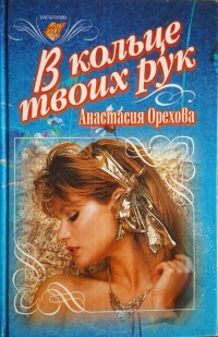 В кольце твоих рук - Анна Дубчак - Читать книги онлайн | Слушать аудиокниги онлайн | Электронная библиотека books-lib.com