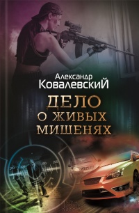 Дело о живых мишенях - Александр Ковалевский - Читать книги онлайн | Слушать аудиокниги онлайн | Электронная библиотека books-lib.com