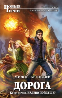 Налево пойдешь? - Милослав Князев - Читать книги онлайн | Слушать аудиокниги онлайн | Электронная библиотека books-lib.com
