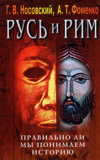 Русь и Рим. Правильно ли мы понимаем историю. Книга IV. Русско-ордынская империя и Библия - Глеб Носовский - Читать книги онлайн | Слушать аудиокниги онлайн | Электронная библиотека books-lib.com