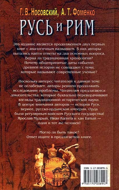 Правильно ли мы понимаем историю Европы и Азии? Книга III Правильно ли мы понимаем историю Европы и Азии? Книга III