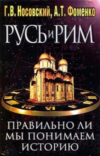 Русь и Рим. Правильно ли мы понимаем историю Европы и Азии? В 2 книгах. Книга 2 - Анатолий Фоменко - Читать книги онлайн | Слушать аудиокниги онлайн | Электронная библиотека books-lib.com