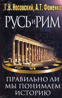 Русь и Рим. Правильно ли мы понимаем историю Европы и Азии? В 2 книгах. Книга 1 - Глеб Носовский - Читать книги онлайн | Слушать аудиокниги онлайн | Электронная библиотека books-lib.com