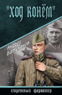 «Ход конем» - Андрей Батуханов - Читать книги онлайн | Слушать аудиокниги онлайн | Электронная библиотека books-lib.com