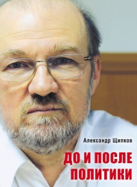 До и после политики - Александр Щипков - Читать книги онлайн | Слушать аудиокниги онлайн | Электронная библиотека books-lib.com