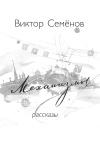 Механизмы - Виктор Семенов - Читать книги онлайн | Слушать аудиокниги онлайн | Электронная библиотека books-lib.com