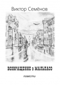 Возвращение в Мальпасо - Виктор Семёнов - Читать книги онлайн | Слушать аудиокниги онлайн | Электронная библиотека books-lib.com