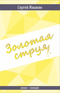 Золотая струя. Роман-комедия - Сергей Жмакин - Читать книги онлайн | Слушать аудиокниги онлайн | Электронная библиотека books-lib.com