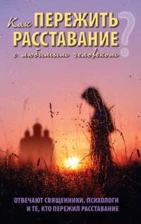 Как пережить расставание с любимым человеком - Дмитрий Семеник - Читать книги онлайн | Слушать аудиокниги онлайн | Электронная библиотека books-lib.com