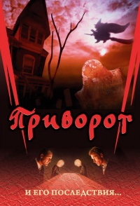 Приворот и его последствия... - Дмитрий Семеник - Читать книги онлайн | Слушать аудиокниги онлайн | Электронная библиотека books-lib.com