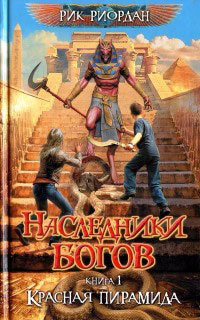 Красная пирамида - Рик Риордан - Читать книги онлайн | Слушать аудиокниги онлайн | Электронная библиотека books-lib.com