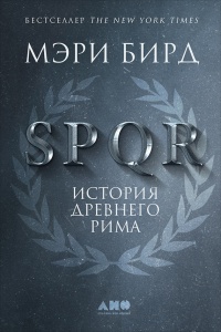 SPQR. История Древнего Рима - Мэри Бирд - Читать книги онлайн | Слушать аудиокниги онлайн | Электронная библиотека books-lib.com