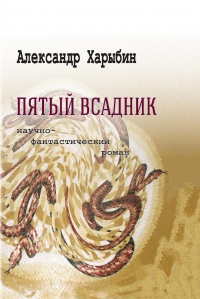 Пятый всадник - Александр Харыбин - Читать книги онлайн | Слушать аудиокниги онлайн | Электронная библиотека books-lib.com