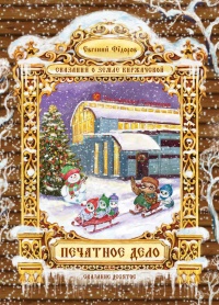Печатное дело - Евгений Федоров - Читать книги онлайн | Слушать аудиокниги онлайн | Электронная библиотека books-lib.com