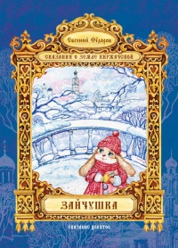 Зайчушка - Евгений Федоров - Читать книги онлайн | Слушать аудиокниги онлайн | Электронная библиотека books-lib.com