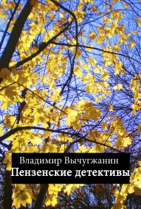 Пензенские детективы (сборник) - Владимир Вычугжанин - Читать книги онлайн | Слушать аудиокниги онлайн | Электронная библиотека books-lib.com
