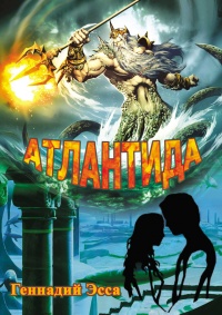 Атлантида - Геннадий Эсса - Читать книги онлайн | Слушать аудиокниги онлайн | Электронная библиотека books-lib.com