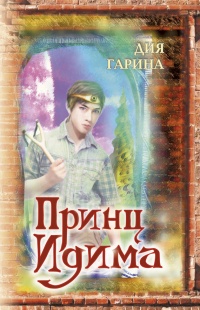 Принц Идима - Дия Гарина - Читать книги онлайн | Слушать аудиокниги онлайн | Электронная библиотека books-lib.com