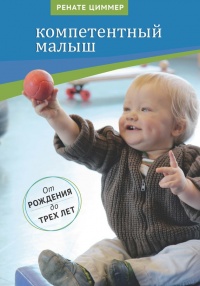Компетентный малыш - Ренате Циммер - Читать книги онлайн | Слушать аудиокниги онлайн | Электронная библиотека books-lib.com