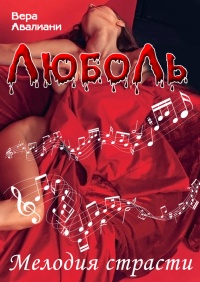 Мелодия страсти - Вера Авалиани - Читать книги онлайн | Слушать аудиокниги онлайн | Электронная библиотека books-lib.com