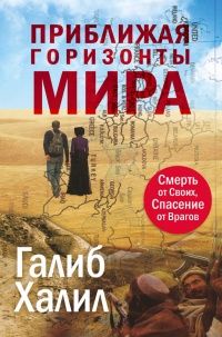 Приближая горизонты мира. Смерть от своих, спасение от врагов - Галиб Халил - Читать книги онлайн | Слушать аудиокниги онлайн | Электронная библиотека books-lib.com