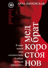 Медбрат Коростоянов (библия материалиста) - Алла Дымовская - Читать книги онлайн | Слушать аудиокниги онлайн | Электронная библиотека books-lib.com