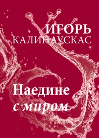 Наедине с миром - Игорь Калинаускас - Читать книги онлайн | Слушать аудиокниги онлайн | Электронная библиотека books-lib.com