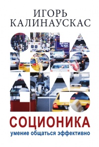 Соционика. Умение общаться эффективно - Игорь Калинаускас - Читать книги онлайн | Слушать аудиокниги онлайн | Электронная библиотека books-lib.com