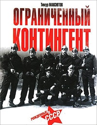 Ограниченный контингент. Рожденные в СССР - Тимур Максютов - Читать книги онлайн | Слушать аудиокниги онлайн | Электронная библиотека books-lib.com