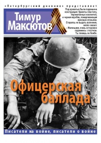 Офицерская баллада - Тимур Максютов - Читать книги онлайн | Слушать аудиокниги онлайн | Электронная библиотека books-lib.com