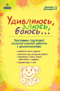 Удивляюсь, злюсь, боюсь… Программы групповой психологической работы с дошкольниками - Наталия Донскова - Читать книги онлайн | Слушать аудиокниги онлайн | Электронная библиотека books-lib.com