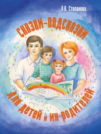 Сказки-подсказки для детей и их родителей - Оксана Степанова - Читать книги онлайн | Слушать аудиокниги онлайн | Электронная библиотека books-lib.com