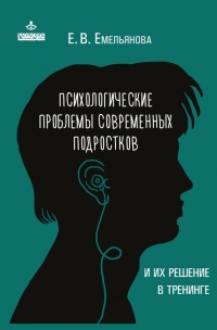 Психологические проблемы современных подростков и их решение - Елена Емельянова - Читать книги онлайн | Слушать аудиокниги онлайн | Электронная библиотека books-lib.com