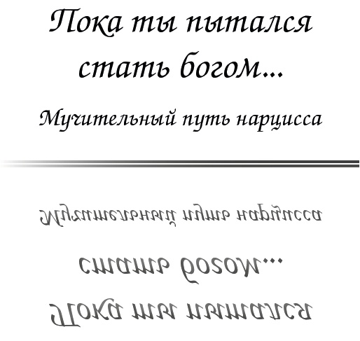 Пока ты пытался стать богом... Мучительный путь нарцисса Пока ты пытался стать богом... Мучительный путь нарцисса