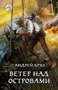 Ветер над островами - Андрей Круз - Читать книги онлайн | Слушать аудиокниги онлайн | Электронная библиотека books-lib.com