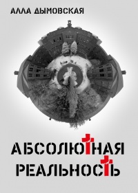 Абсолютная реальность - Алла Дымовская - Читать книги онлайн | Слушать аудиокниги онлайн | Электронная библиотека books-lib.com
