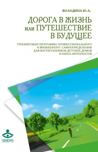 Дорога в жизнь, или Путешествие в будущее… - Юлия Володина - Читать книги онлайн | Слушать аудиокниги онлайн | Электронная библиотека books-lib.com