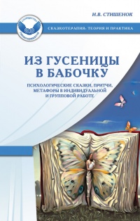 Из гусеницы в бабочку. Психологические сказки, притчи, метафоры в индивидуальной и групповой работе - Ирина Стишенок - Читать книги онлайн | Слушать аудиокниги онлайн | Электронная библиотека books-lib.com