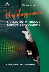 Индивидуальное психологическое консультирование. Теория, практика, обучение - Елена Мартынова - Читать книги онлайн | Слушать аудиокниги онлайн | Электронная библиотека books-lib.com