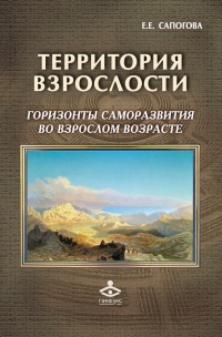 Территория взрослости. Горизонты саморазвития во взрослом возрасте - Елена Сапогова - Читать книги онлайн | Слушать аудиокниги онлайн | Электронная библиотека books-lib.com
