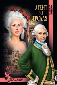 Агент из Версаля - Владимир Бутенко - Читать книги онлайн | Слушать аудиокниги онлайн | Электронная библиотека books-lib.com