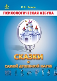 Сказки о самой душевной науке - Игорь Вачков - Читать книги онлайн | Слушать аудиокниги онлайн | Электронная библиотека books-lib.com