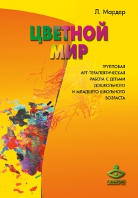 Цветной мир. Групповая арт-терапевтическая работа с детьми дошкольного и младшего школьного возраста - Людмила Мардер - Читать книги онлайн | Слушать аудиокниги онлайн | Электронная библиотека books-lib.com