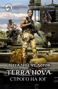Terra Nova: Строго на юг - Виталий Федоров - Читать книги онлайн | Слушать аудиокниги онлайн | Электронная библиотека books-lib.com