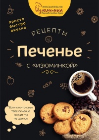 Рецепты. Печенье с «изюминкой» - Наталья Ивко - Читать книги онлайн | Слушать аудиокниги онлайн | Электронная библиотека books-lib.com
