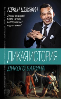 Дикая история дикого барина - Джон Шемякин - Читать книги онлайн | Слушать аудиокниги онлайн | Электронная библиотека books-lib.com