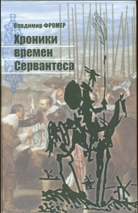 Хроники времен Сервантеса - Владимир Фромер - Читать книги онлайн | Слушать аудиокниги онлайн | Электронная библиотека books-lib.com