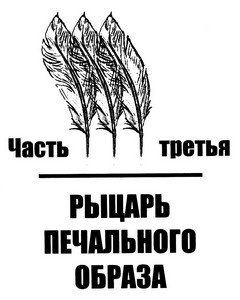 Хроники времен Сервантеса Хроники времен Сервантеса